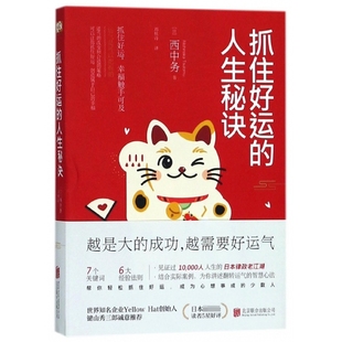 抓住好运 人生秘诀