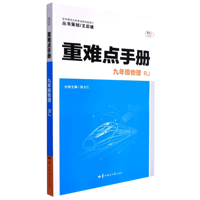 重难点手册 九年级物理 RJ