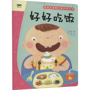 徐周希 韩 编著 社 宝宝生活能力培养游戏书 刘贤真绘画9787557562595吉林美术出版 好好吃饭