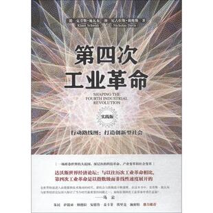 第四次工业革命 行动路线图:打造创新型社会 实践版(美)克劳斯·施瓦布(Klaus Schwab),(澳)尼古拉斯·戴维斯(Nicholas Davis)