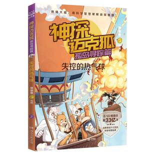 热气球 失控 神探迈克狐. 孤岛寻踪篇.