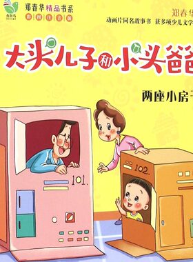 大头儿子和小头爸爸(两座小房子彩图注音版)/郑春华精品书系
