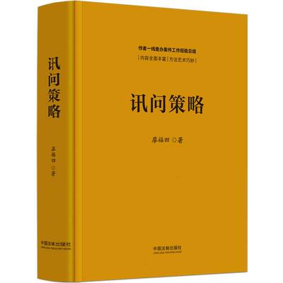 讯问策略