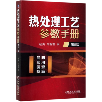 热处理工艺参数手册(第2版)