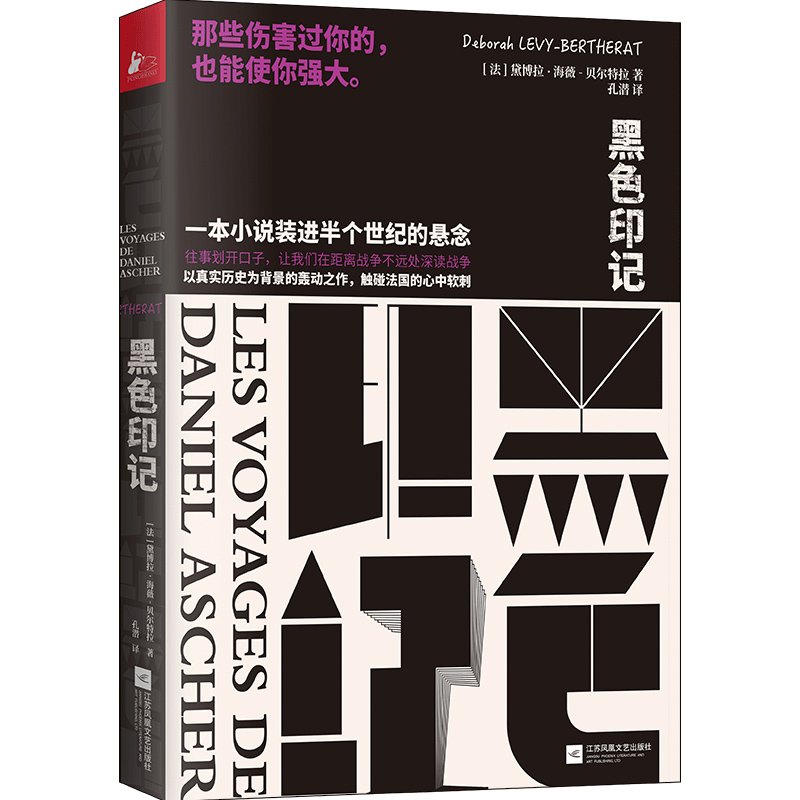 黑色印记(法)黛博拉·海薇-贝尔特拉(Deborah Levy-Bertherat)9787559442338江苏文艺出版社文学/现代/当代文学