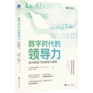 领导力革新 技术影响下 印 阿米特·S.穆克吉9787308234139浙江大学出版 管理其它 数字时代 社管理 领导力