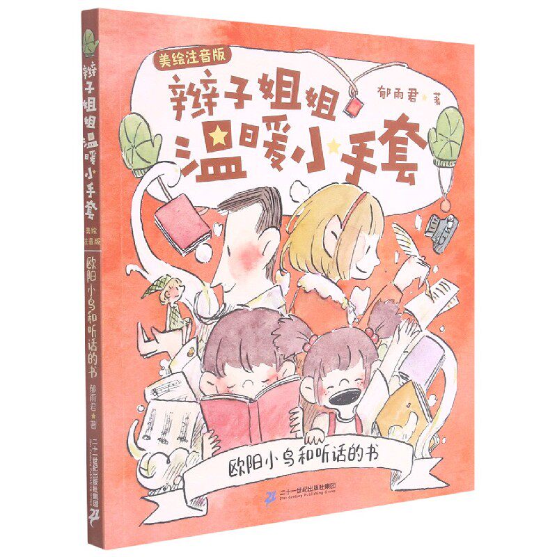 欧阳小鸟和听话的书(美绘注音版)/辫子姐姐温暖小手套
