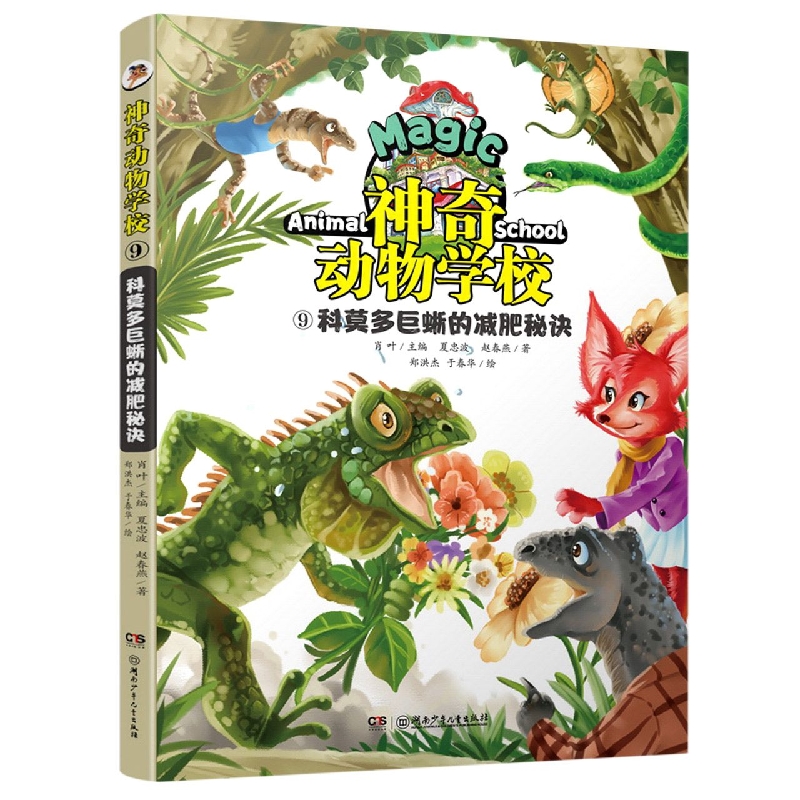 神奇动物学校(9)：科莫多巨蜥的减肥秘诀 孩子爱上学，