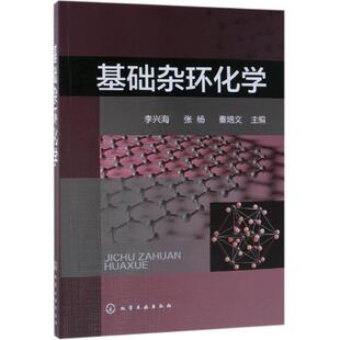 【正版图书】基础杂环化学9787122330734化学工业出版社