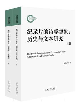 纪录片的诗学想象：历史与文本研究(上、下册)(国家社科基金后期资助项目)
