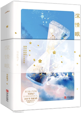 深情眼小说全二册耳东兔子晋江