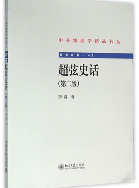 超弦史话(第2版)/前沿系列/中外物理学精品书系