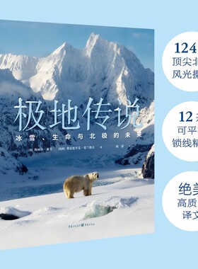 极地传说：冰雪、生命与北极的未来