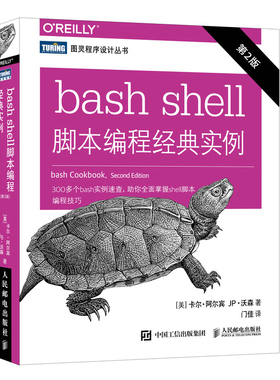【正版图书】bash shell脚本编程经典实例9787115553782人民邮电出版社