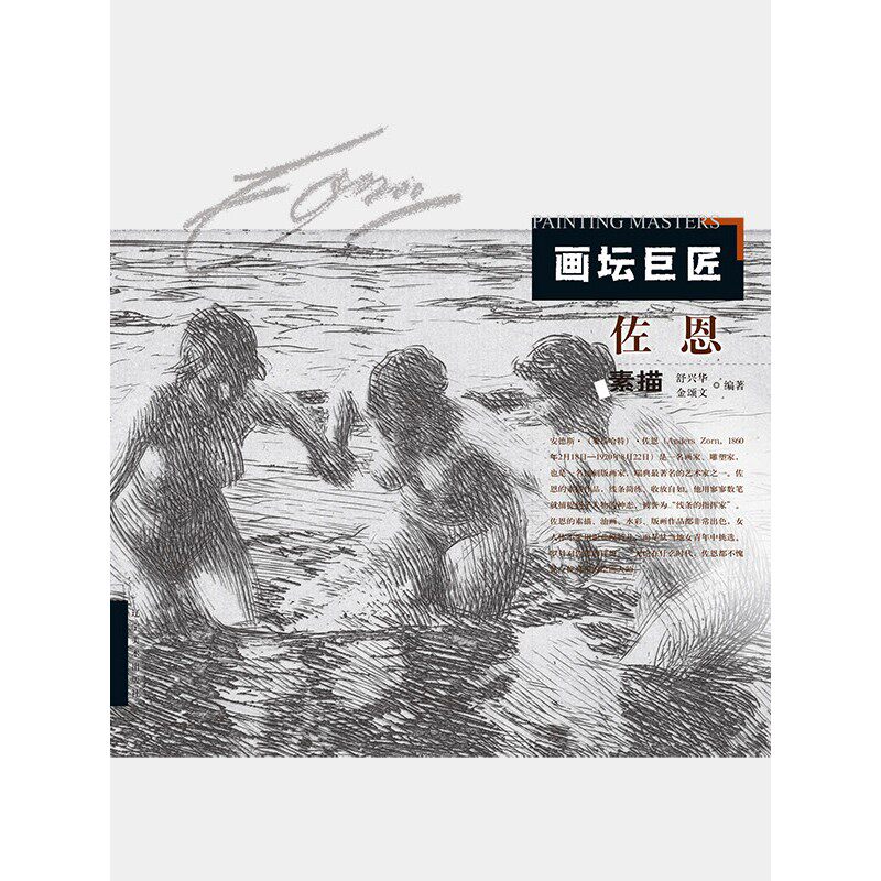 【电子书不退不换】佐恩素描