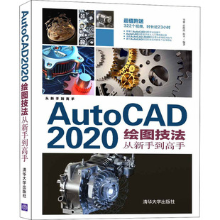 AutoCAD 2020绘图技法从新手到高手李睿、任阿然、陈卓著9787302585923清华大学出版社计算机/网络/图形图像/多媒体（新）
