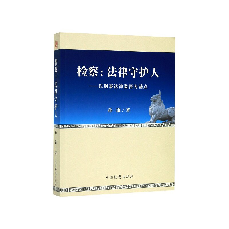 检察--法律守护人(以刑事法律监督为基点)