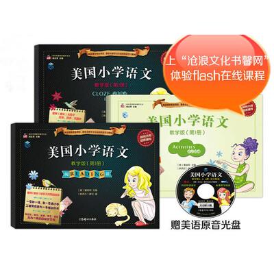 【正版图书】美国小学语文-教学版（第1册）（含：阅读Reading+完形练习Cloze exercises附赠：语言活动手册Activit9787512708501
