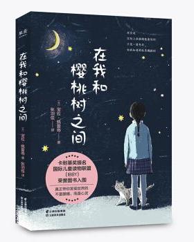 在我和樱桃树之间(意)宝拉·佩雷蒂(Paola Peretti)9787548938903云南美术出版社儿童读物/童书/儿童文学