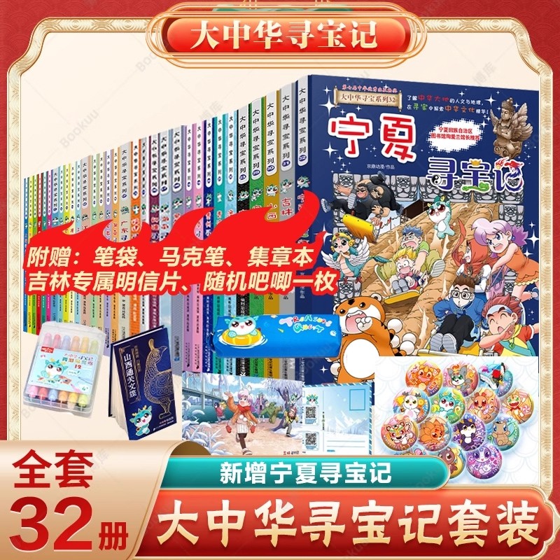 大中华寻宝记共32册,书籍/杂志/报纸,科普百科,淘宝优惠券,粉丝福利购,淘宝优惠卷