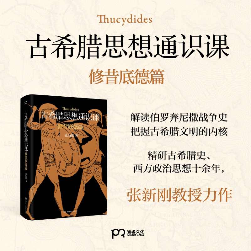 古希腊思想通识课：修昔底德篇  解读伯罗奔尼撒战争史，把