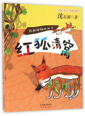 红狐清窝(注音彩绘阅读拓展)/我的动物好朋友