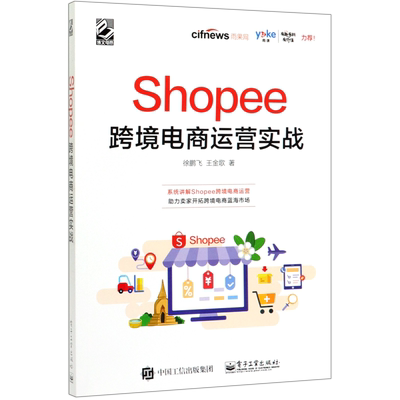 Shopee跨境电商运营实战