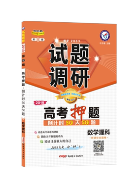 【现货速发】2019天星教育试题调研第八辑理科数学 高考押题倒计时50天50题高考理科数学复习资料第8辑全国卷高考冲刺复习资料