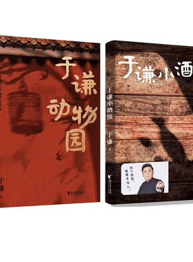于谦小酒馆+于谦动物园 全2册