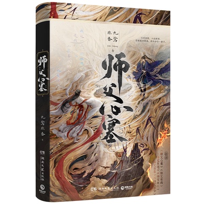 【正版】师父心塞9787572617584湖南文艺出版社