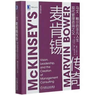 麦肯锡传奇(现代管理咨询之父马文·鲍尔的非凡人生)(精)