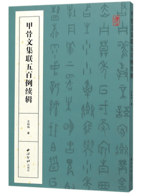 甲骨文集联五百例续辑