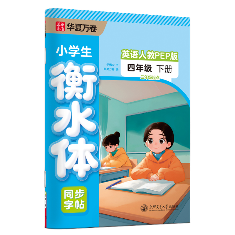 2022年小学生衡水体同步字帖.英语人教PEP版.四年级下册(三年级起点)(配听写默写本)