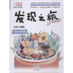 9787518331611石油工业出版 全新修订版 社 音乐与舞蹈 发现之旅