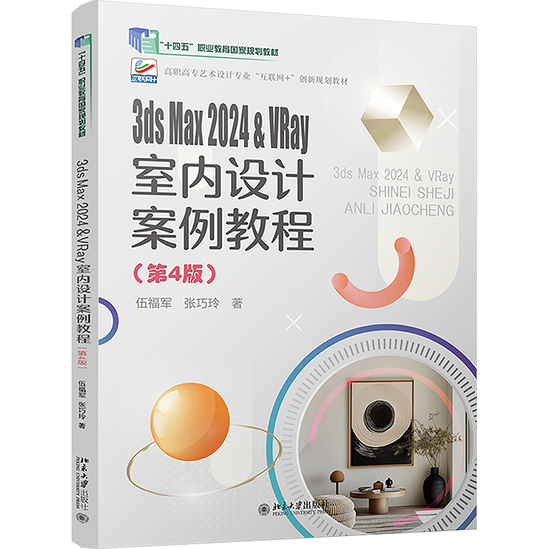 【正版】3ds Max 2024 & VRay室内设计案例教程(第4版)9787301355473北京大学出版社