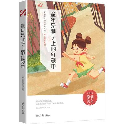 童年是脖子上的红领巾《语文报》编写组编9787538767407时代文艺出版社儿童读物/童书/儿童文学