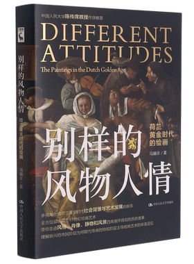 别样的风物人情(荷兰黄金时代的绘画)(精)