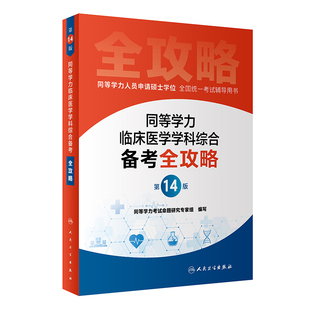 同等学力临床医学学科综合备考全攻略同 同等学力人 4版