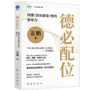 德必配位:读懂《资治通鉴》里的领导力