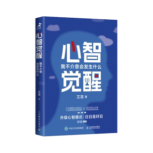 心智觉醒 我不介意会发生什么 艾菲的理想刘润力荐心智破局