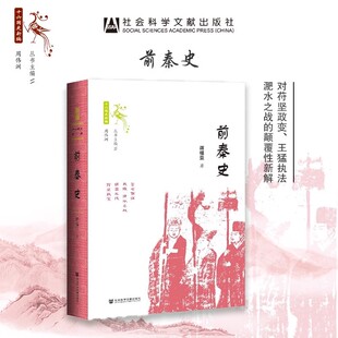 淝水之战 蒋福亚 魏晋南北朝 前秦史精十六国史新编 鲜卑 书籍 社会科学文献出版 正版 世间之盐丛书 博库网 社 谢安谢玄 苻坚