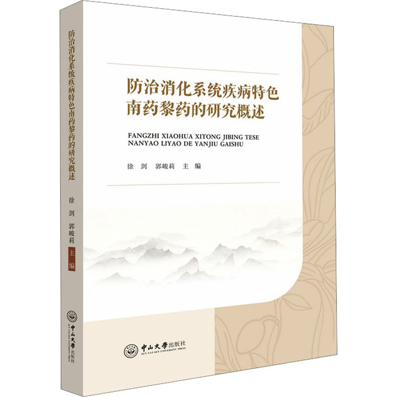 防治消化系统疾病特色南药黎药的研究概述徐剑，郭峻莉主编9787306078063中山大学出版社考试/教材/教辅/论文/教材/大学教材