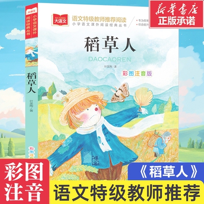 大语文/小学语文课外阅读经典丛书《稻草人》