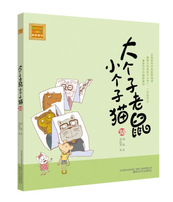 大个子老鼠小个子猫38注音版正版新书 周锐著6-7-8-9-10岁儿童故事书一二年级小学生课外书阅读书籍1-2-3少儿文学童话读物春风文艺