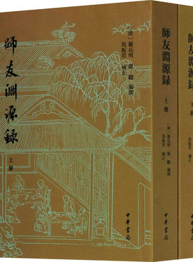 【正版】师友渊源录(全2册)9787101151466中华书局