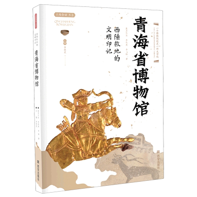 青海省博物馆(西陲故地的文明印记)/丝路物语书系