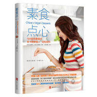 【正版图书】素食点心9787531096122河北美术出版社