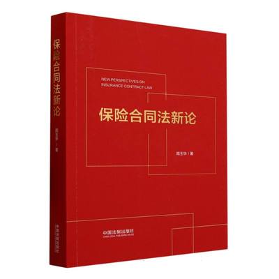 保险合同法新论