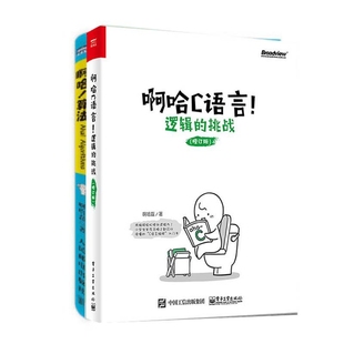 逻辑 啊哈C语言 挑战 啊哈算法 共2册