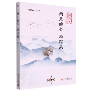 雨天的书 泽泻集(周作人散文自选系列)